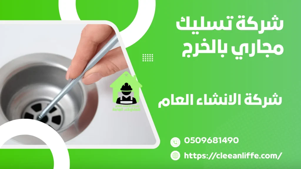 شركة تسليك مجاري بالخرج