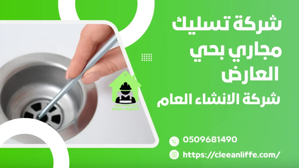 شركة تسليك مجاري بحي العارض