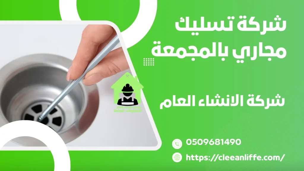 شركة تسليك مجاري بالمجمعة