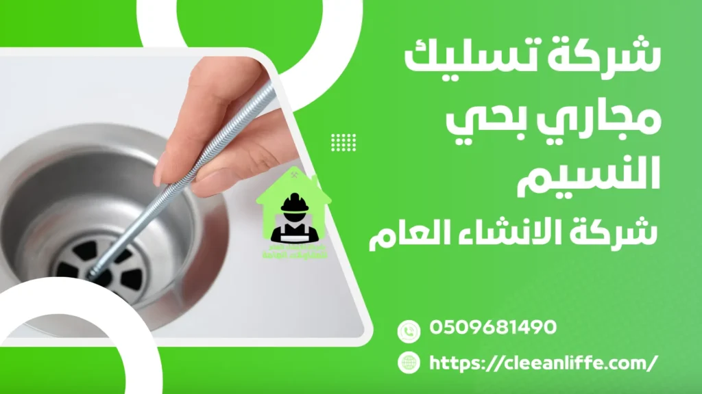 شركة تسليك مجاري بحي النسيم