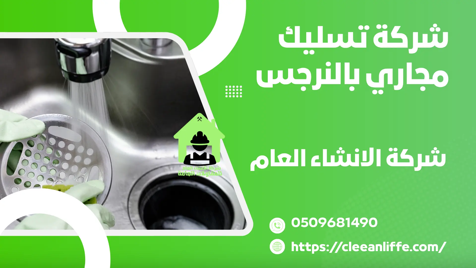 شركة تسليك مجاري بالنرجس