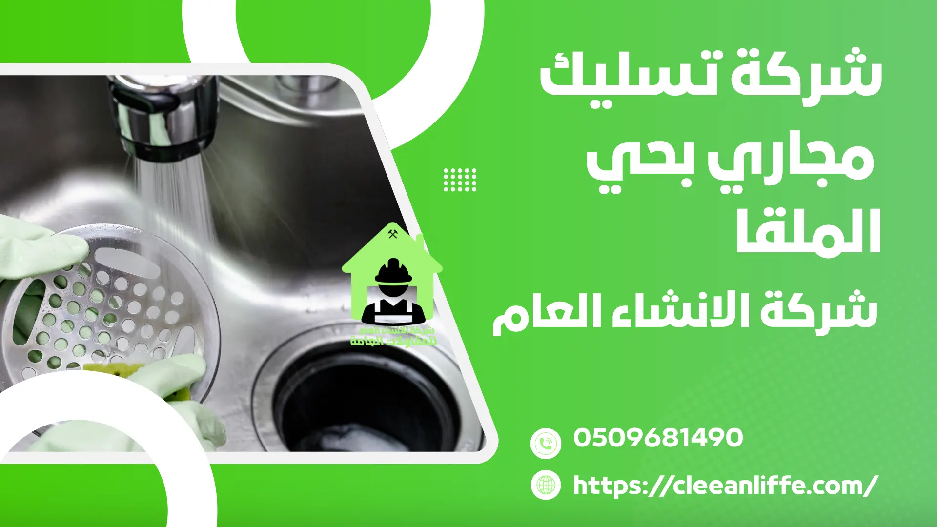 شركة تسليك مجاري بحي الملقا