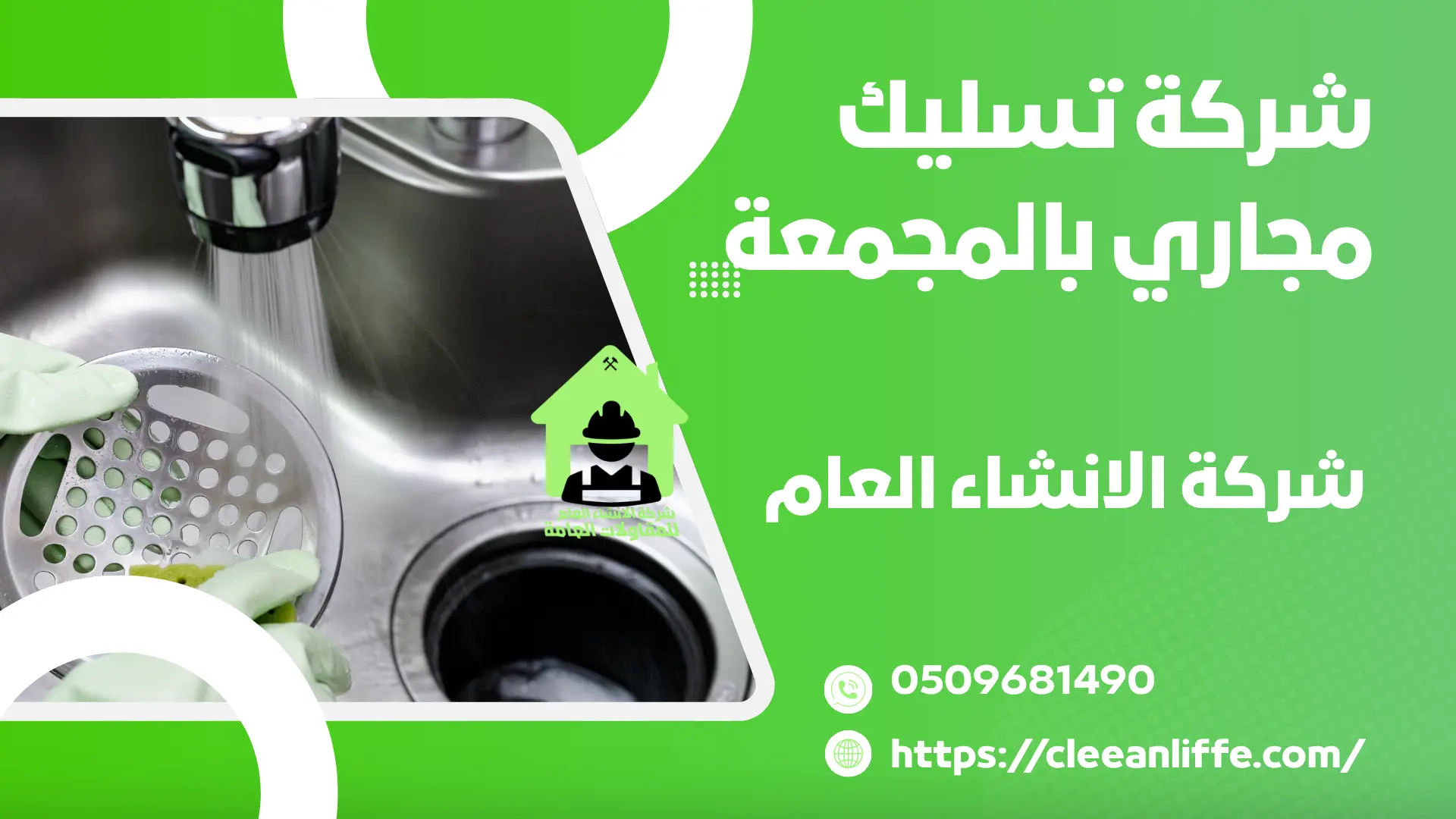 شركة تسليك مجاري بالمجمعة