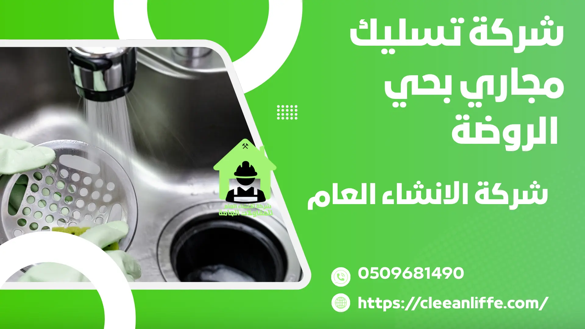 شركة تسليك مجاري بحي الروضة 