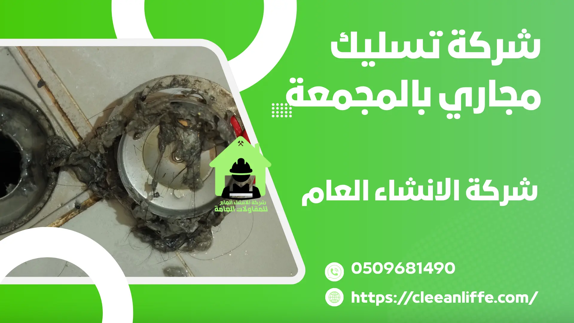 شركة تسليك مجاري بالمجمعة