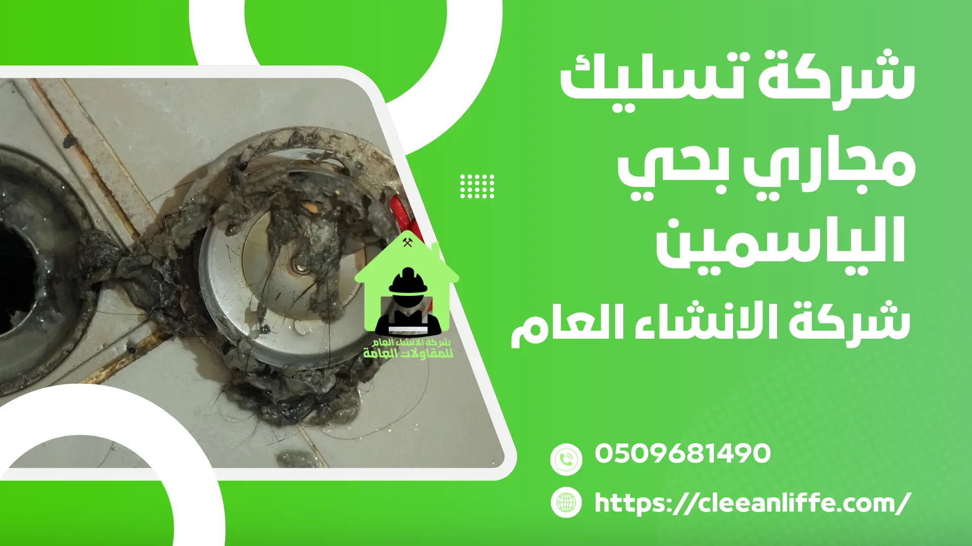 شركة تسليك مجاري بحي الياسمين 