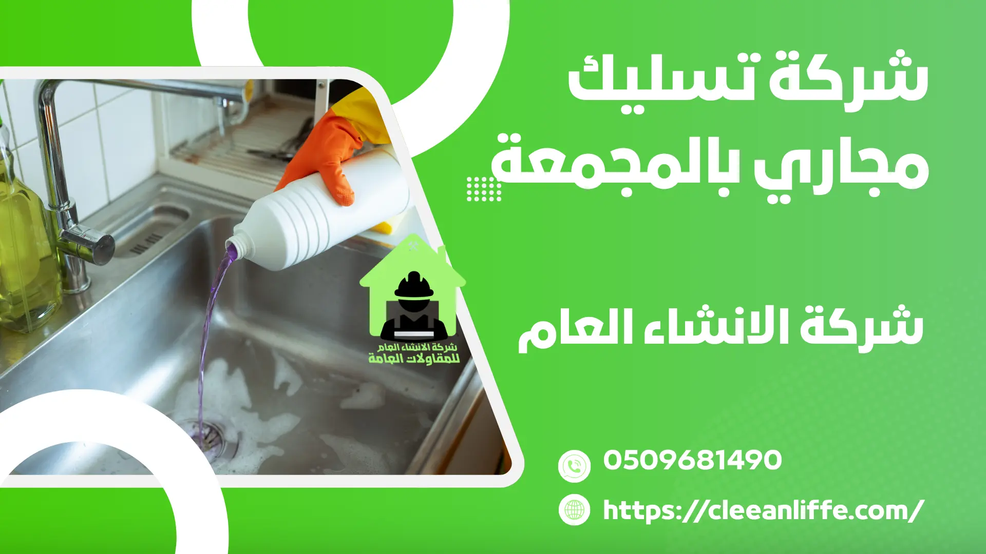 شركة تسليك مجاري بالمجمعة