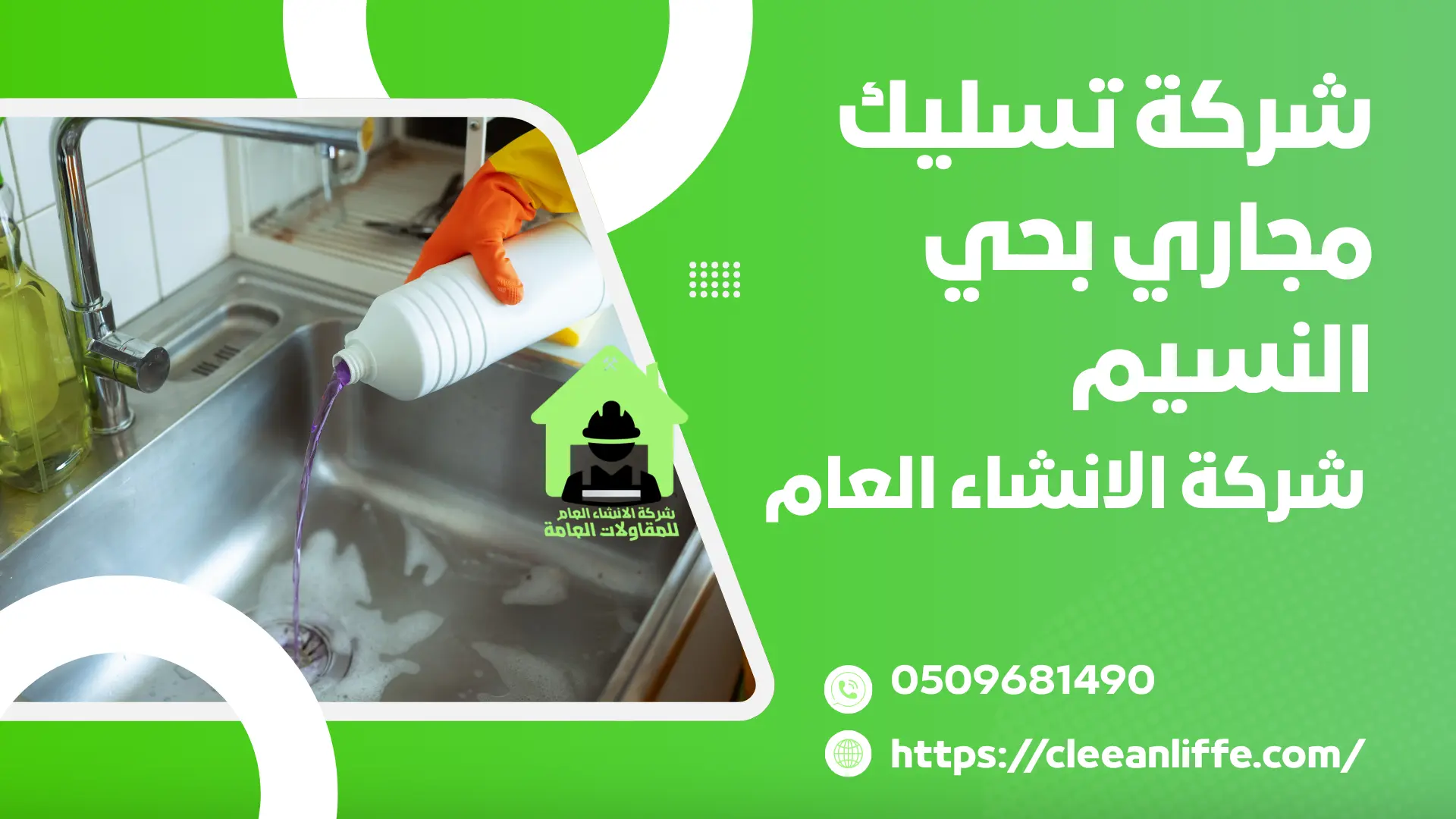 شركة تسليك مجاري بحي النسيم