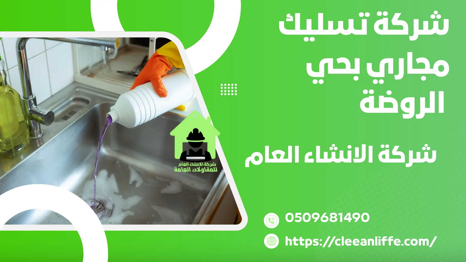 شركة تسليك مجاري بحي الروضة 