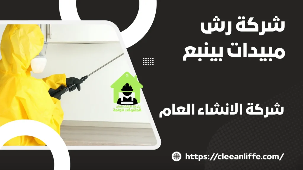 شركة رش مبيدات بينبع