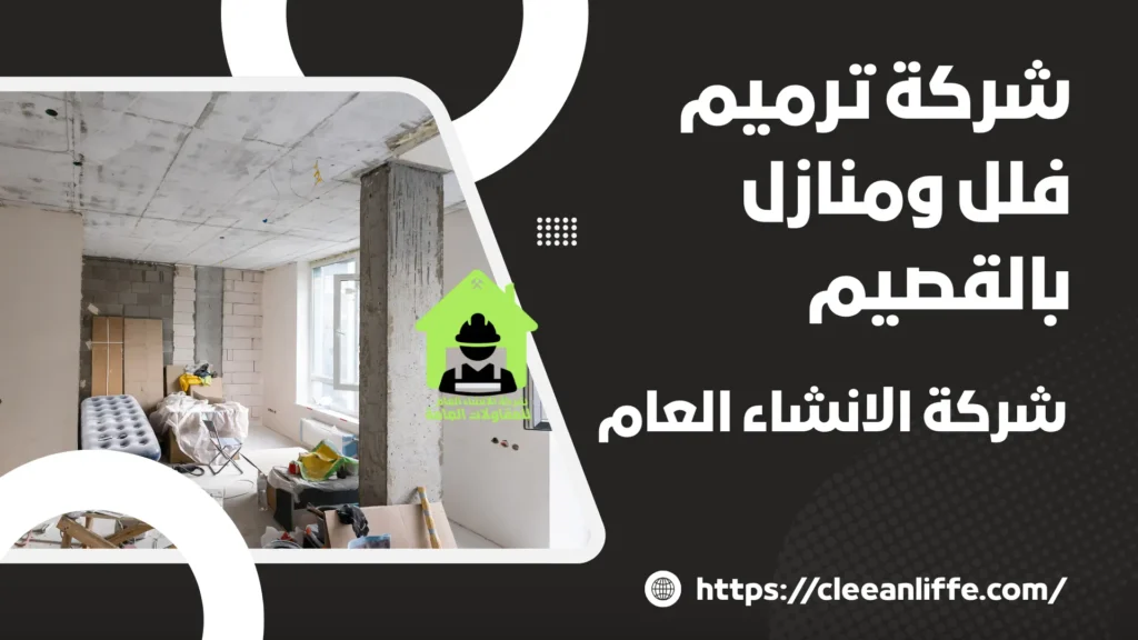 شركة ترميم فلل ومنازل بالقصيم