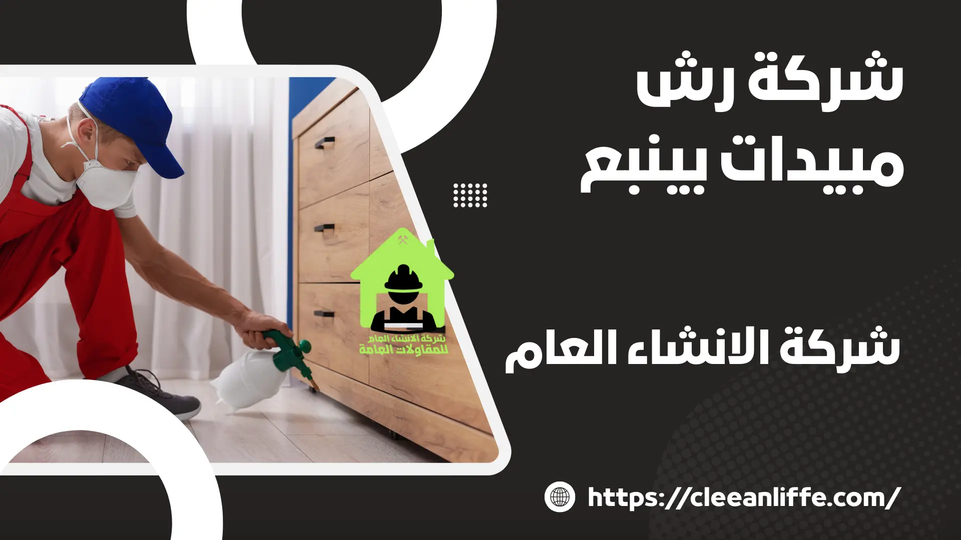 شركة رش مبيدات بينبع