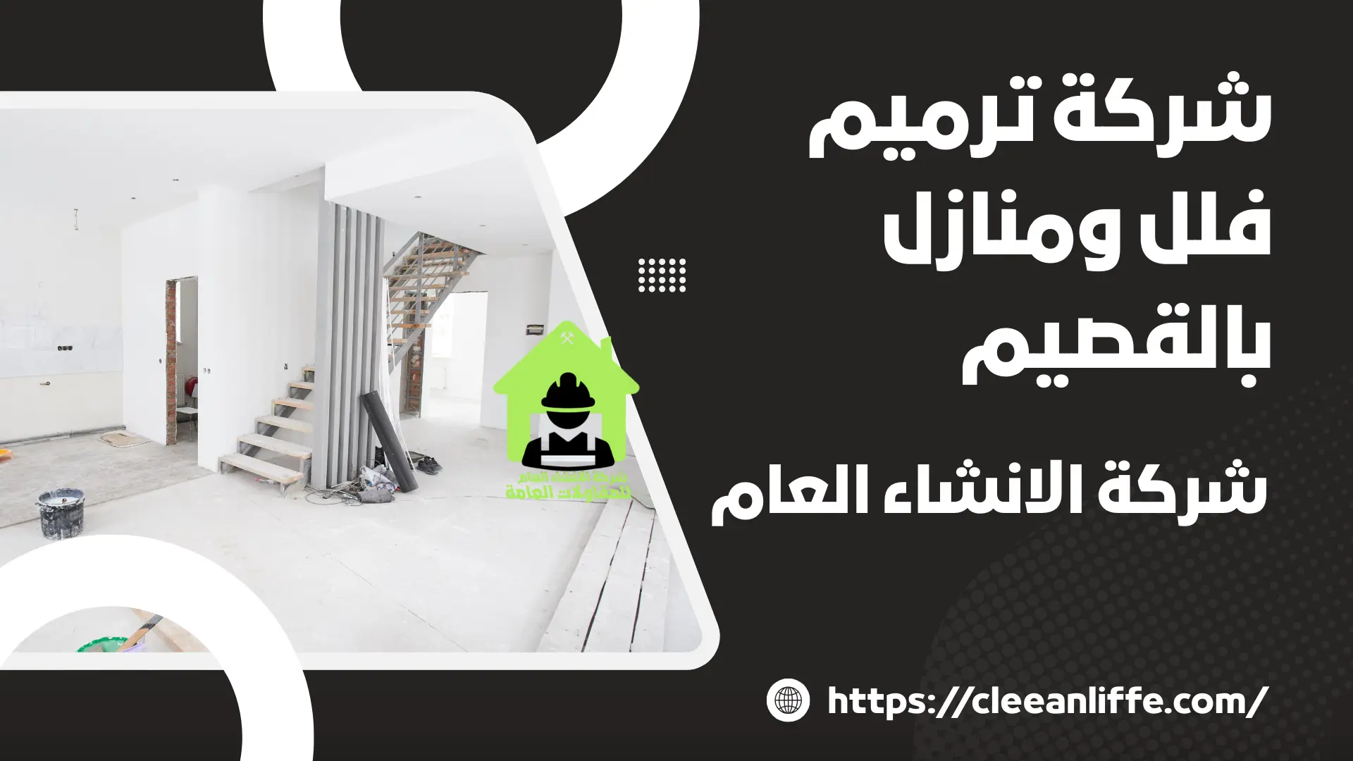 شركة ترميم فلل ومنازل بالقصيم 