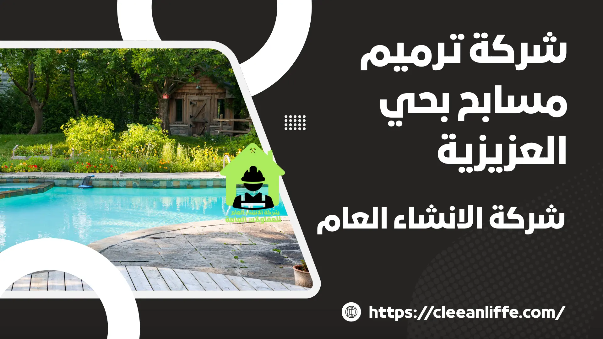 شركة ترميم مسابح بحي العزيزية 