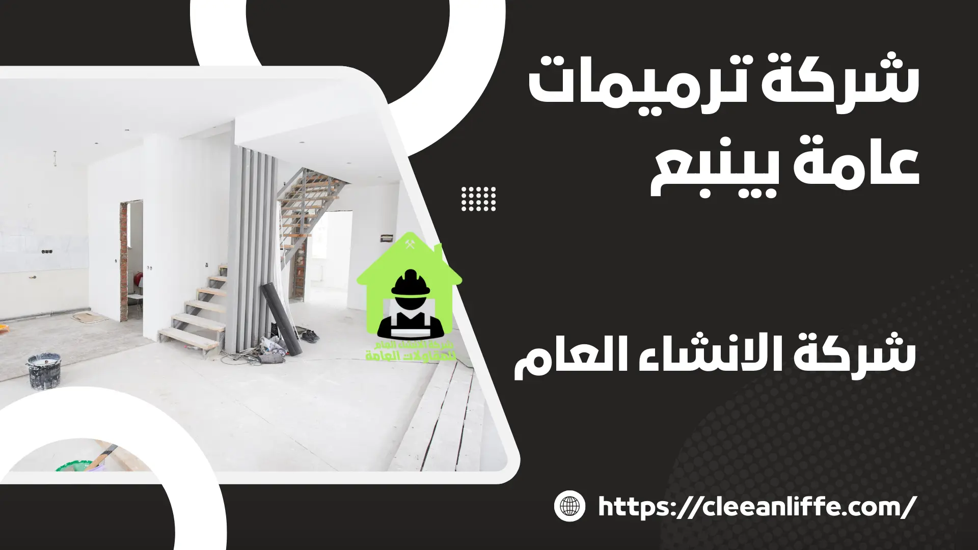 شركة ترميمات عامة بينبع