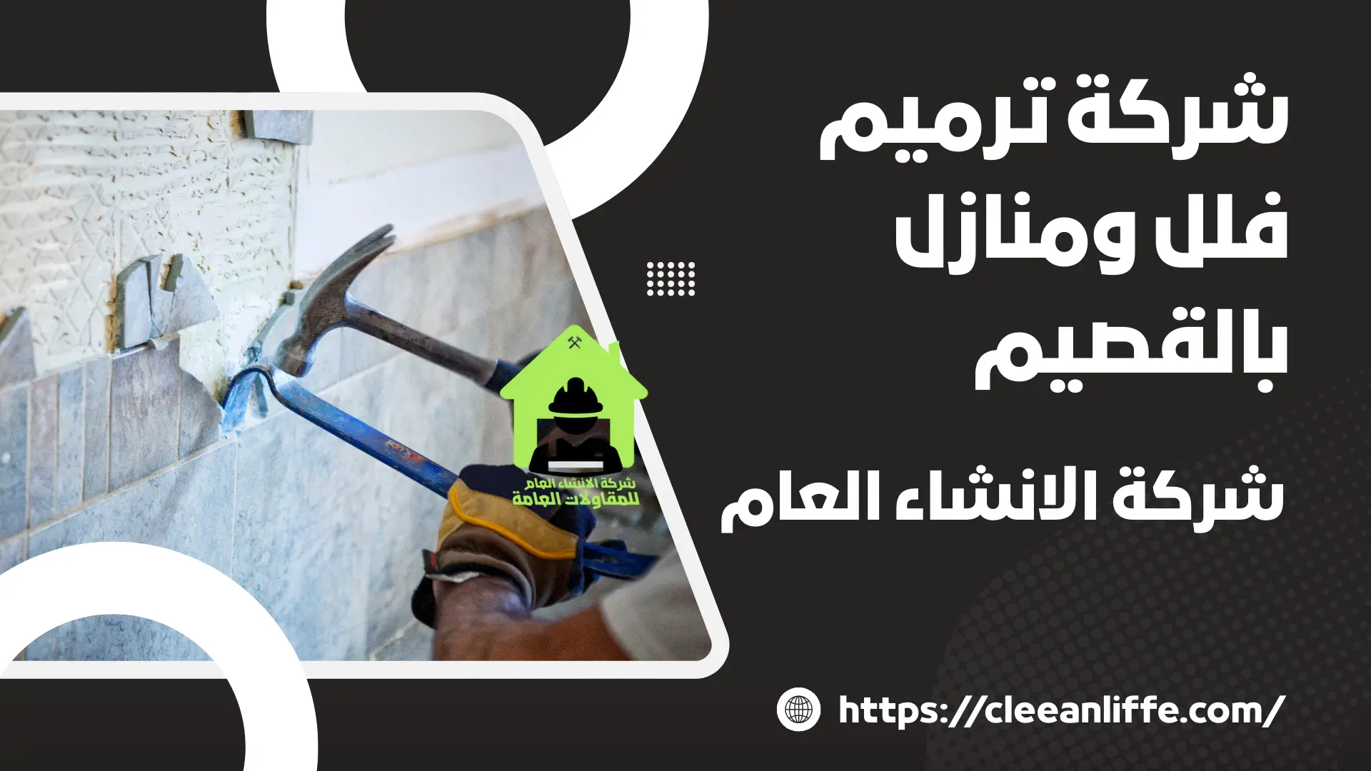 شركة ترميم فلل ومنازل بالقصيم 