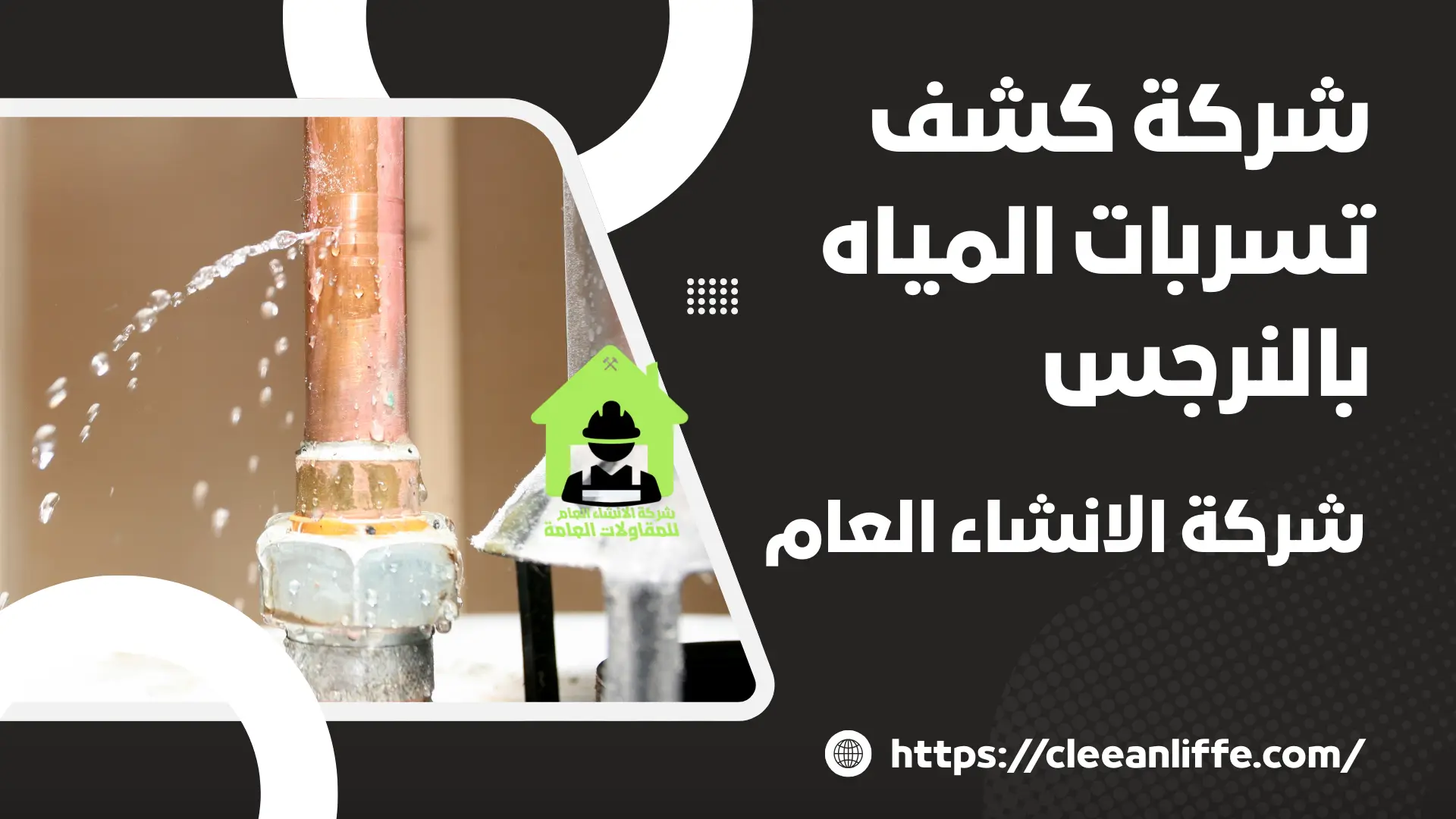 شركة كشف تسربات المياه بالنرجس