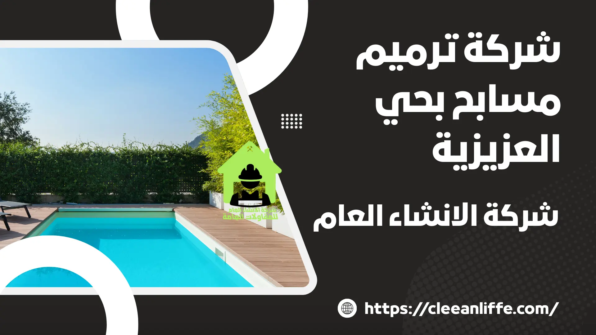 شركة ترميم مسابح بحي العزيزية 