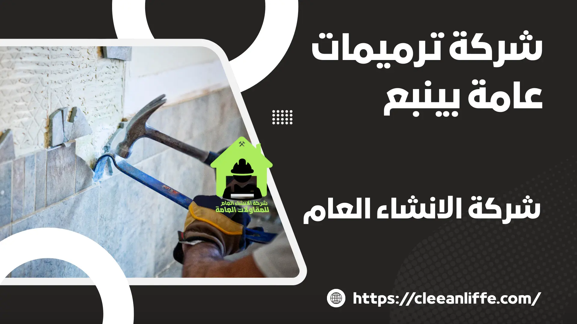 شركة ترميمات عامة بينبع