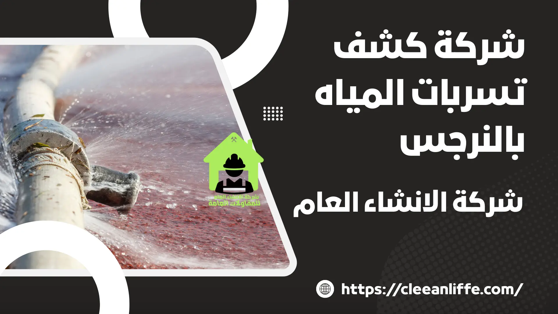 شركة كشف تسربات المياه بالنرجس