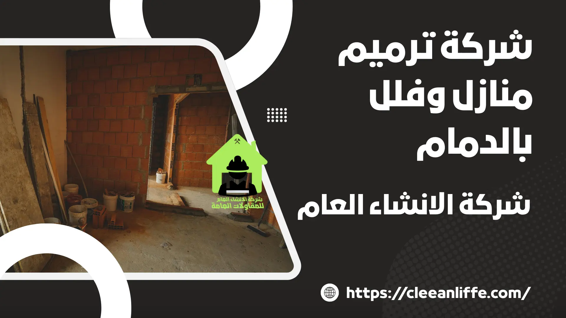 شركة ترميم منازل وفلل بالدمام