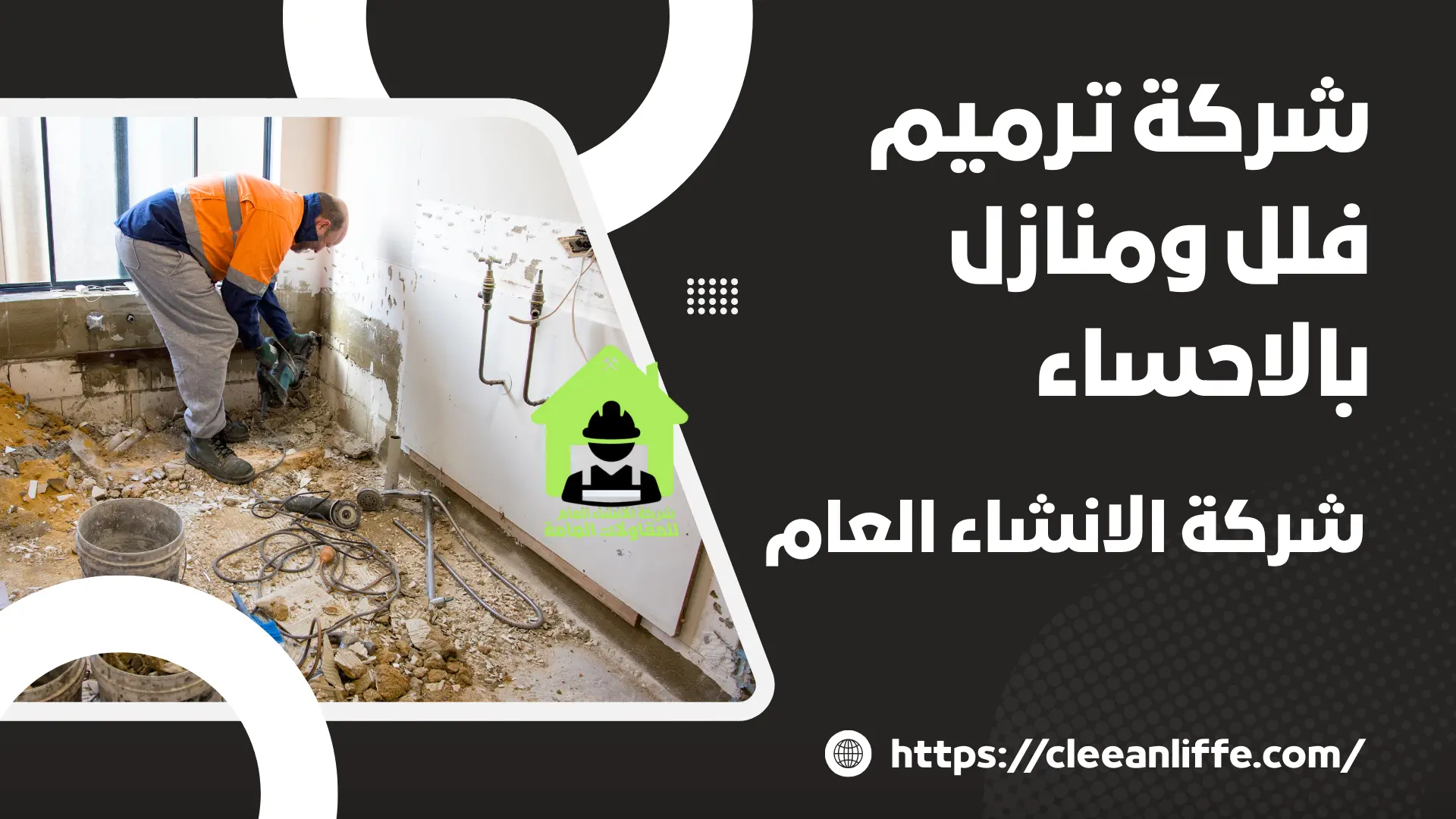 شركة ترميم فلل ومنازل بالاحساء