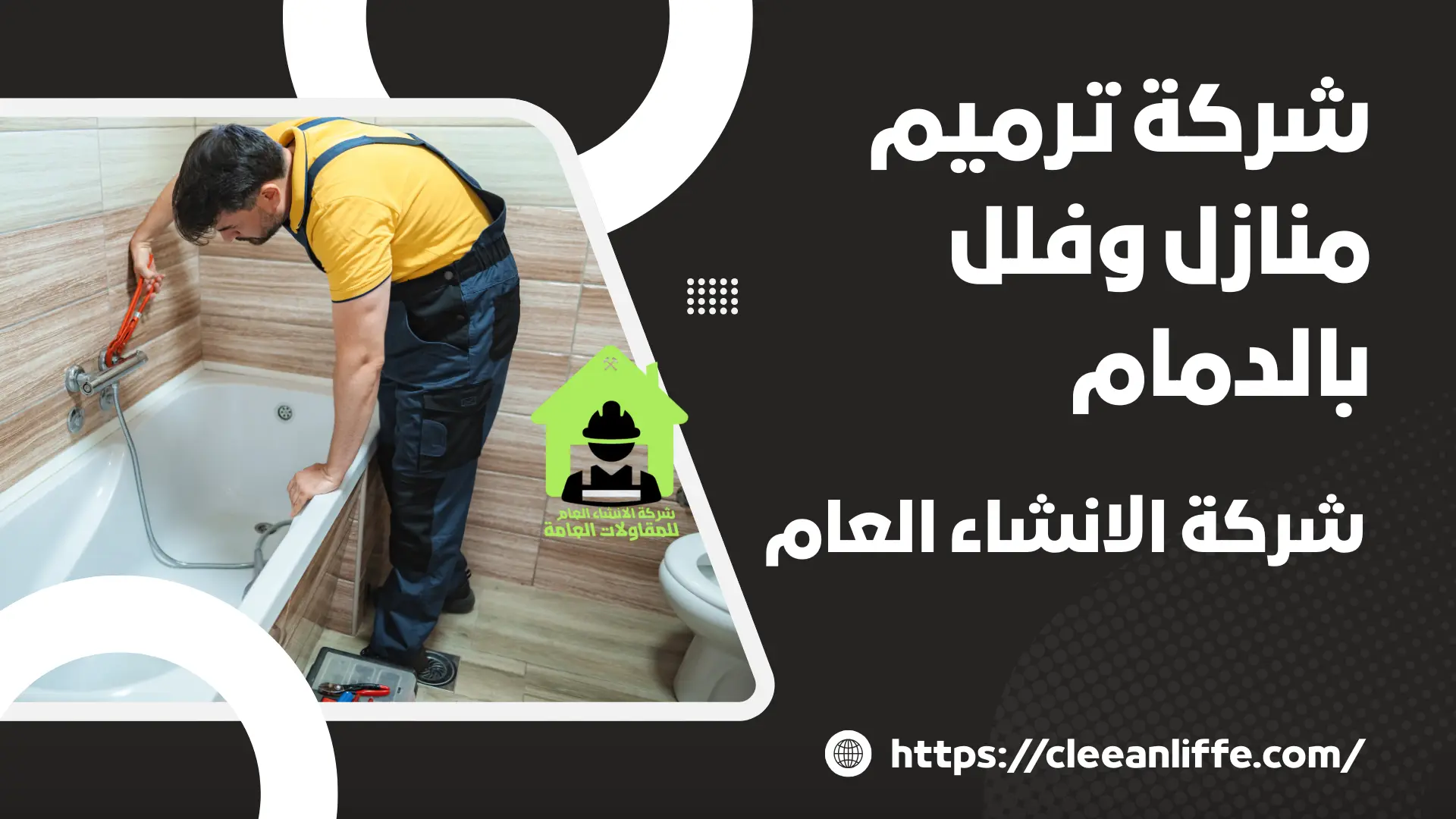 شركة ترميم منازل وفلل بالدمام