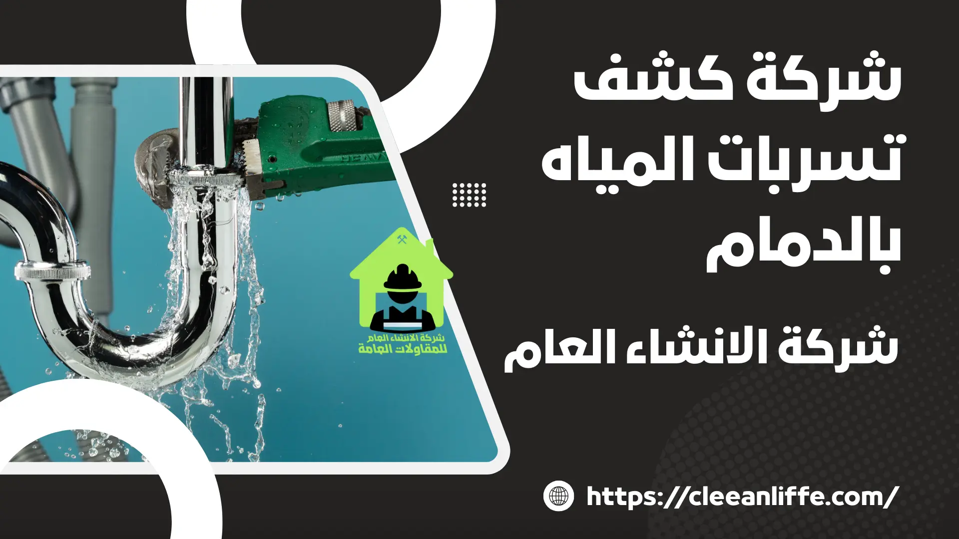 شركة كشف تسربات المياه بالدمام