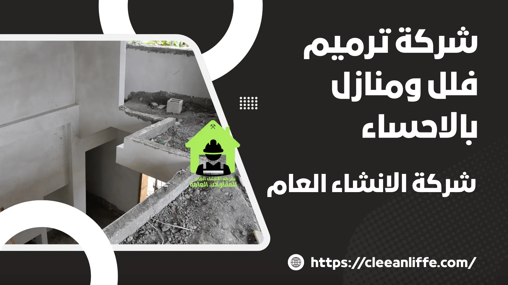 شركة ترميم فلل ومنازل بالاحساء