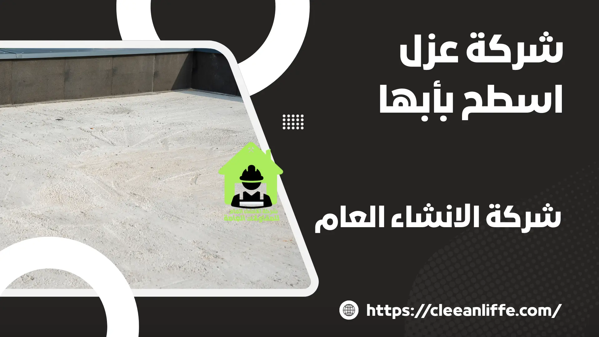 شركة عزل اسطح بأبها