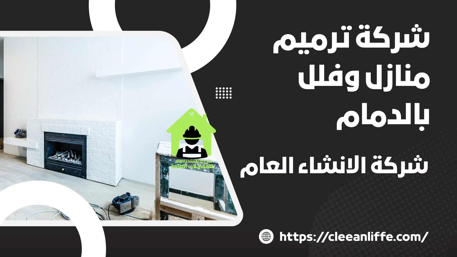 شركة ترميم منازل وفلل بالدمام