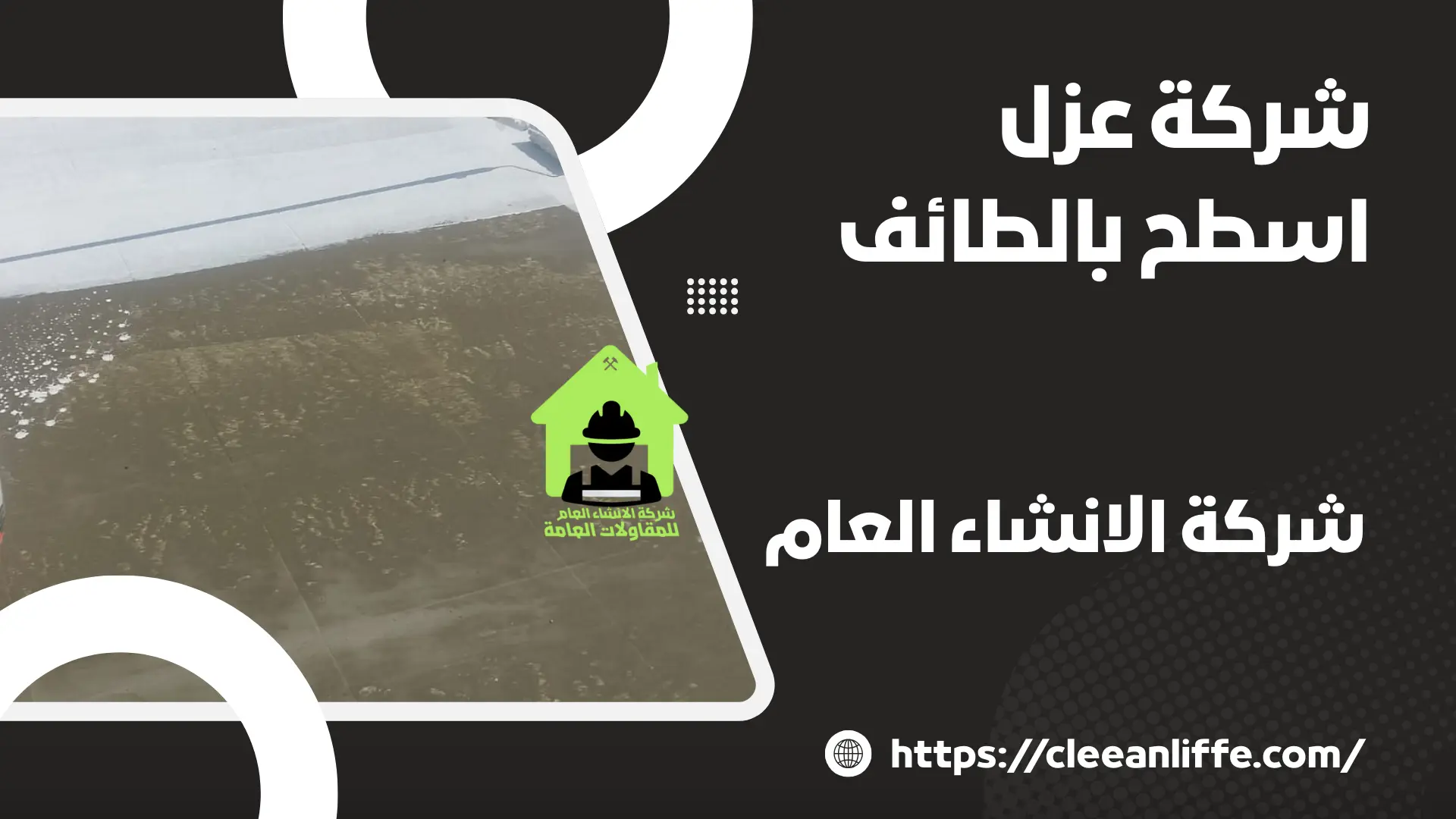 شركة عزل اسطح بالطائف 