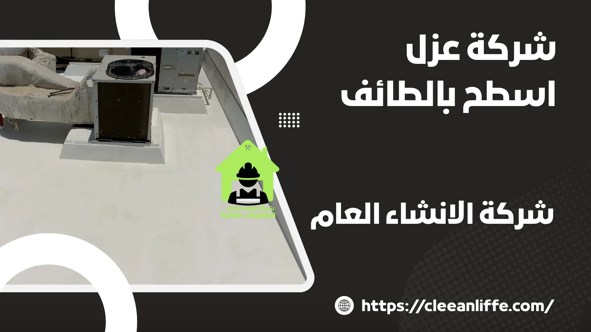 شركة عزل اسطح بالطائف