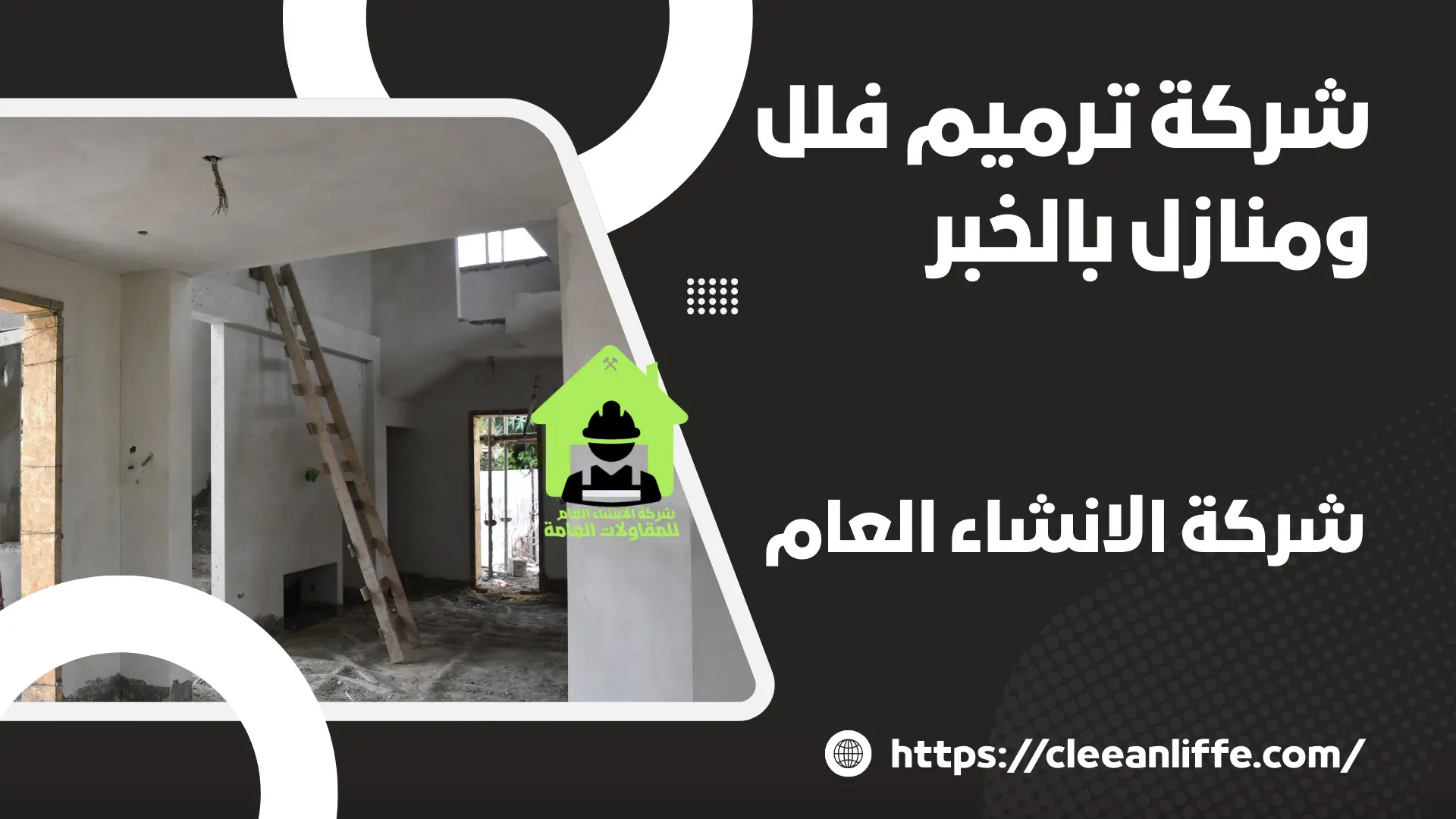 شركة ترميم فلل ومنازل بالخبر