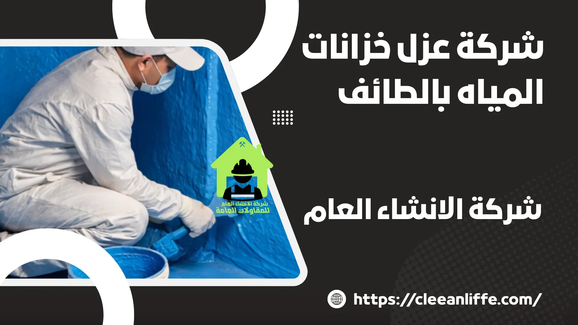 شركة عزل خزانات المياه بالطائف