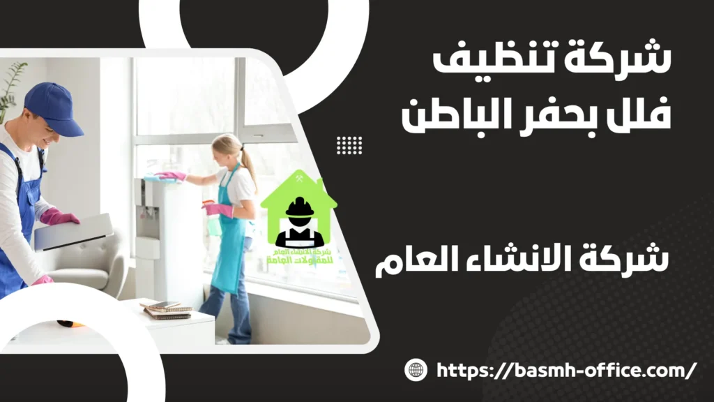 شركة تنظيف فلل بحفر الباطن