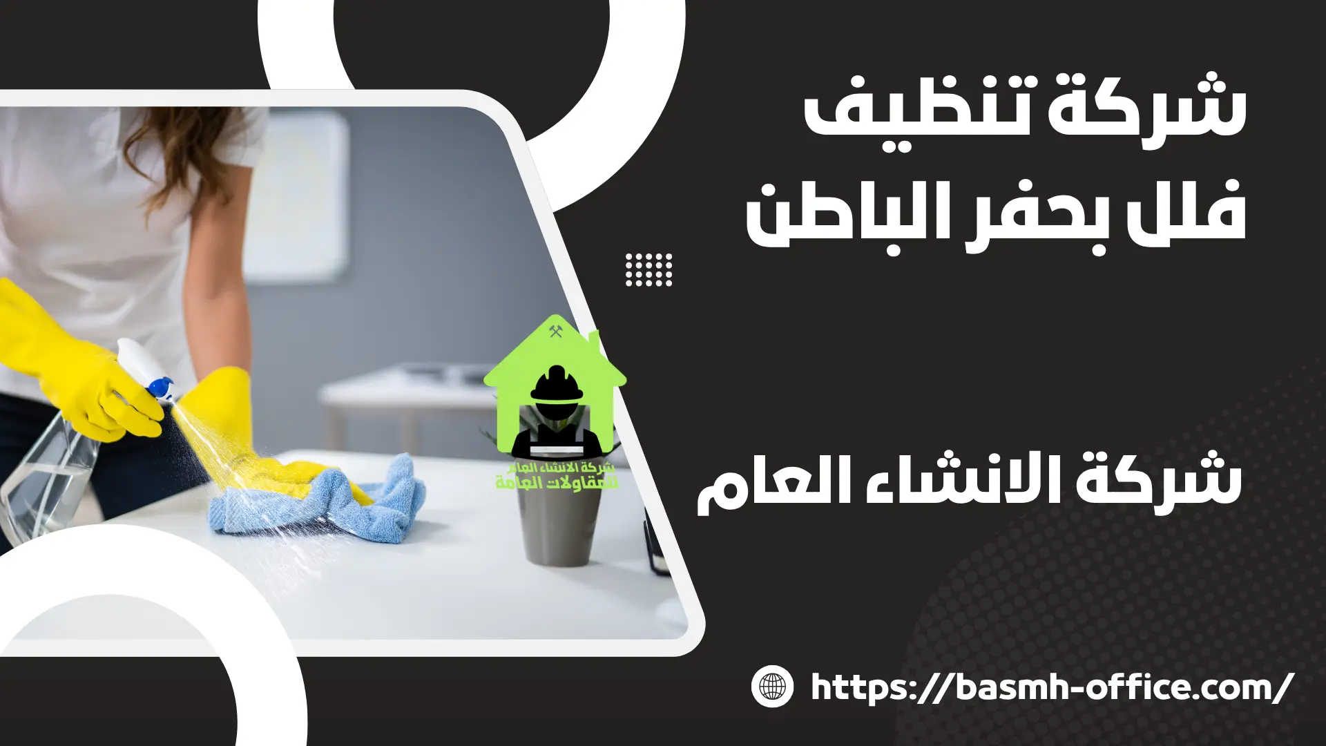 شركة تنظيف فلل بحفر الباطن