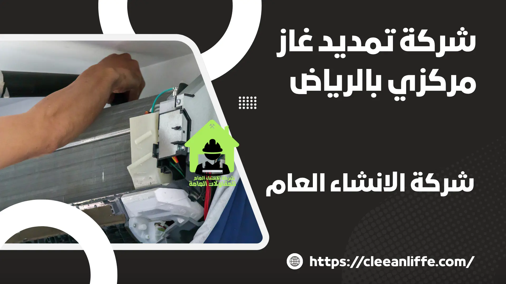 شركة تمديد غاز مركزي بالرياض