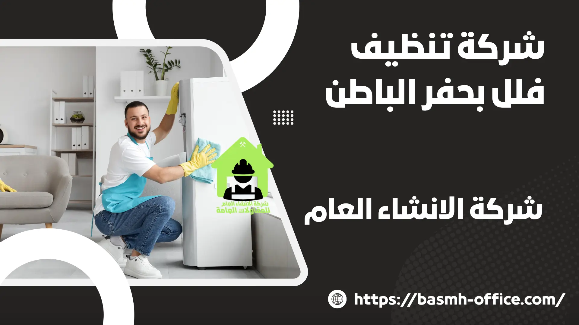 شركة تنظيف فلل بحفر الباطن
