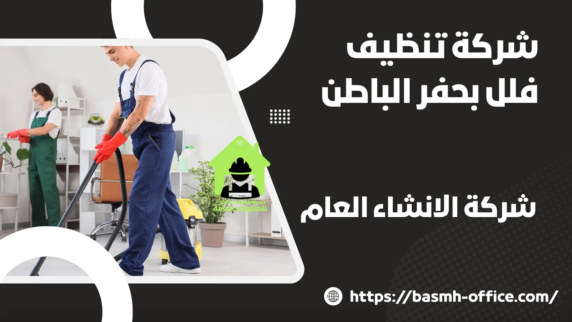 شركة تنظيف فلل بحفر الباطن