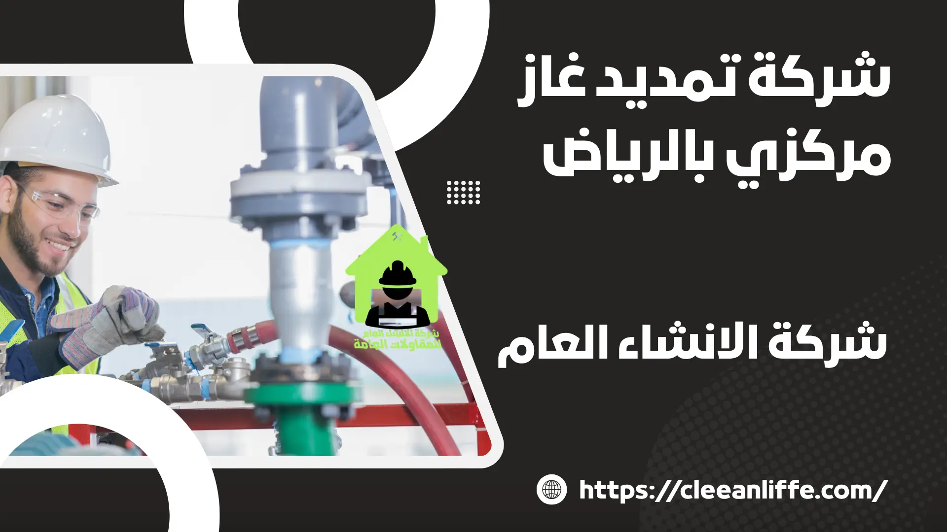 شركة تمديد غاز مركزي بالرياض