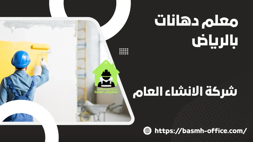 معلم دهانات بالرياض