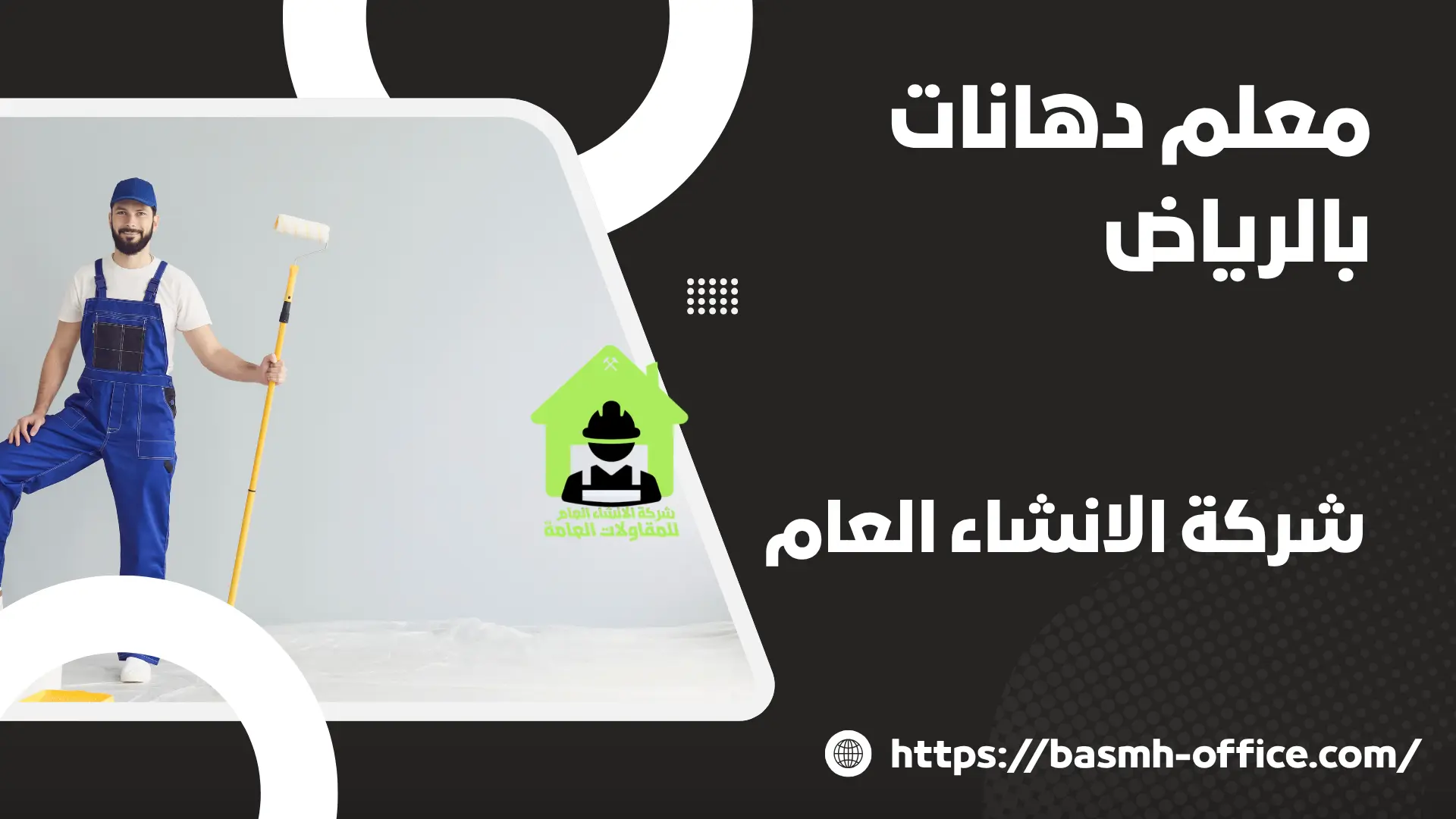 معلم دهانات بالرياض