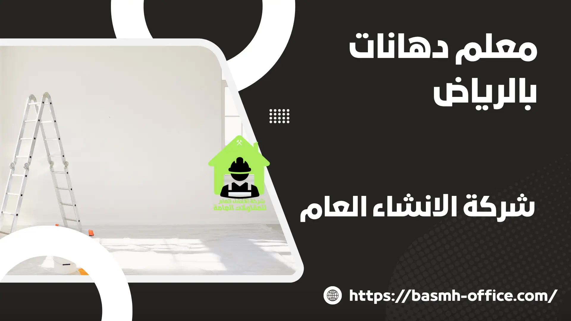معلم دهانات بالرياض