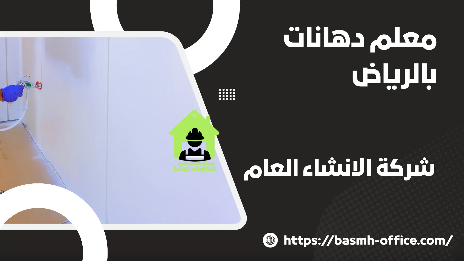 معلم دهانات بالرياض